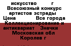 1.1) искусство : 1978 г - Всесоюзный конкурс артистов эстрады › Цена ­ 1 589 - Все города Коллекционирование и антиквариат » Значки   . Московская обл.,Королев г.